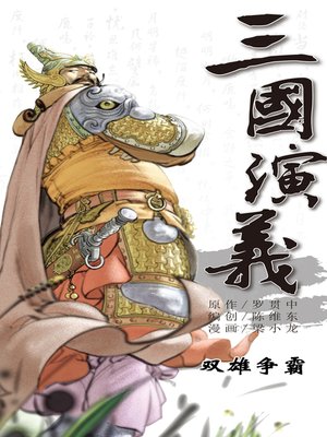 cover image of 三国演义16-双雄争霸
